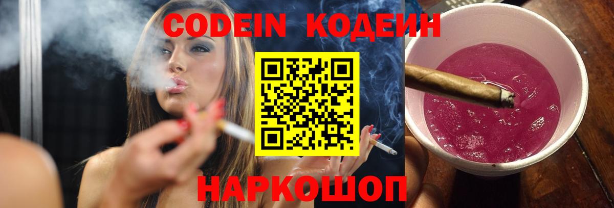 Кодеин Purple Drank  Вход с VPN  Стрежевой  Кодеиновый сироп Lean Purple Drank 